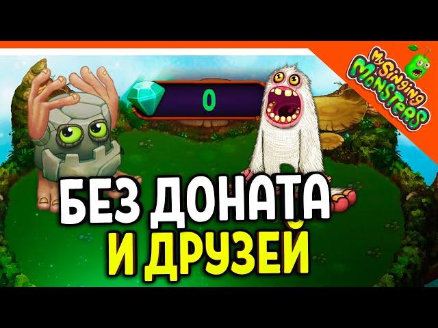   БЕЗ ДОНАТА И ДРУЗЕЙ! МОИ ПОЮЩИЕ МОНСТРЫ НА РУССКОМ  My Singing Monsters Прохождение