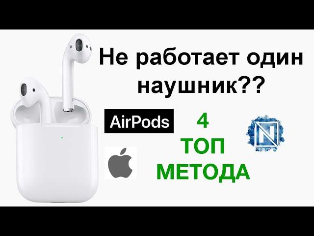 Не работает один наушник AirPods даже после сброса?? Есть решение!!