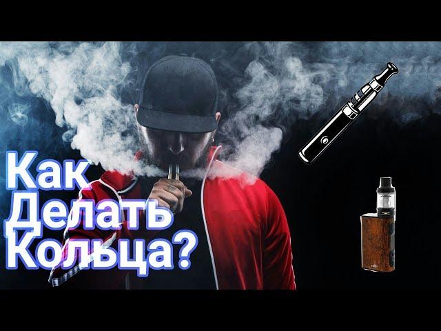 ВЕЙП ТРЮКИ: КАК ДЕЛАТЬ КОЛЬЦА?