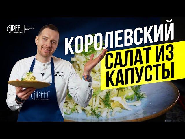 КОРОЛЕВСКИЙ КАПУСТНЫЙ САЛАТ С АВОКАДО ЗА 5 МИНУТ! ГОТОВИТ ШЕФ!