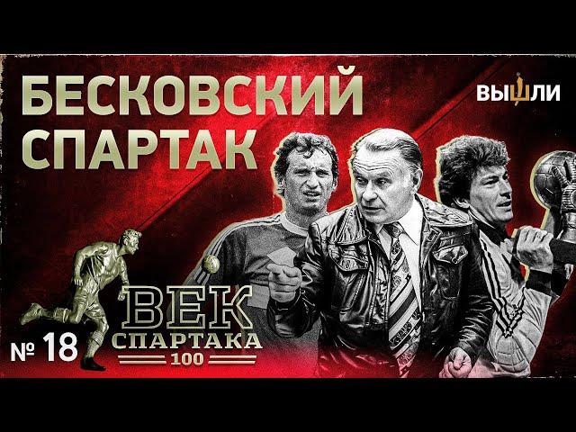 ВЕК «СПАРТАКА» | Выпуск 18 | Бесковский «Спартак»