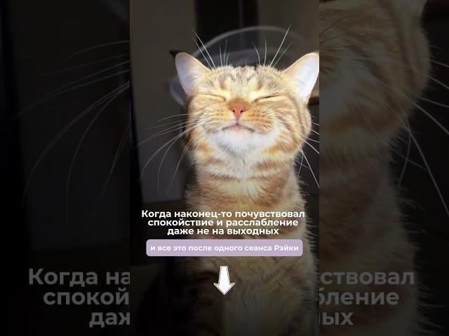 Как почувствовать Рэйки?