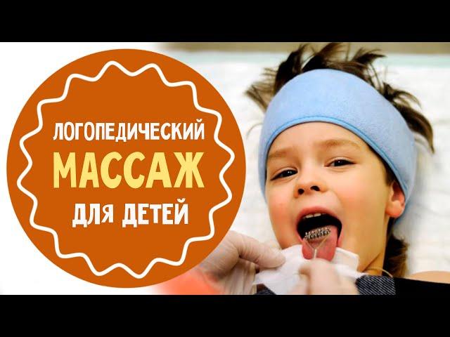 Логопедический массаж для детей