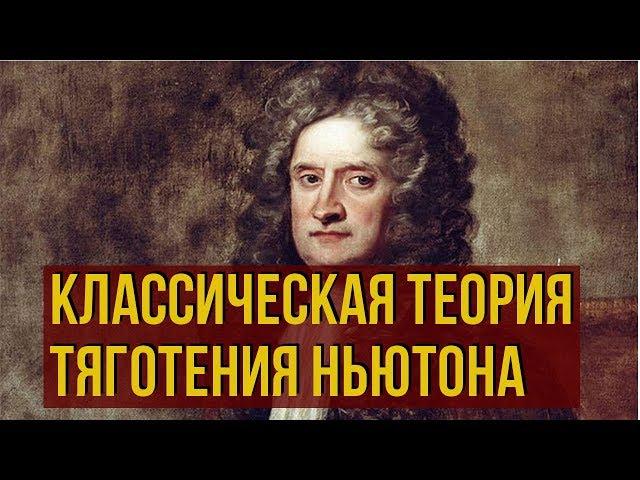 Классическая теория тяготения Ньютона - Исаак Ньютон