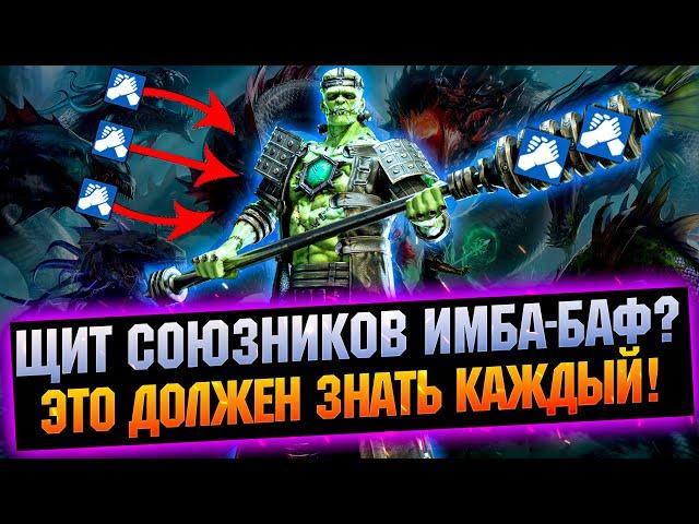 Щит союзников, то чего ты ВОЗМОЖНО НЕ ЗНАЛ! - RAID Shadow Legends