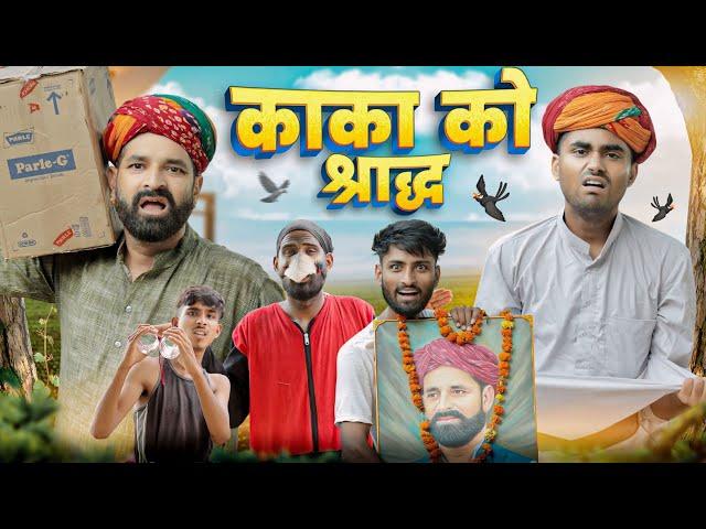 काका को कनागत || श्राद्ध स्पेशल राजस्थानी मारवाड़ी कॉमेडी || Kaka Kajod Ki New Comedy || #kakakajod