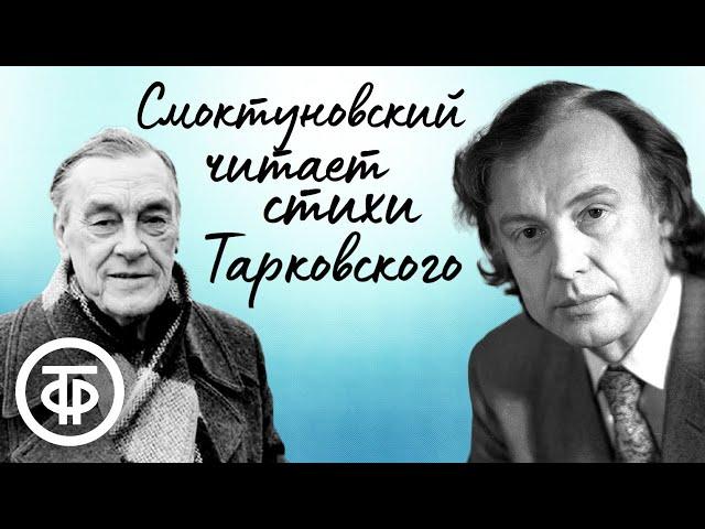 Иннокентий Смоктуновский читает стихи Арсения Тарковского (1982)