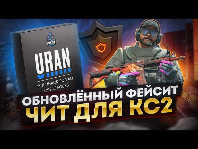 Чит для фейсит КС2 | Обход FaceIT AC Client в CS2