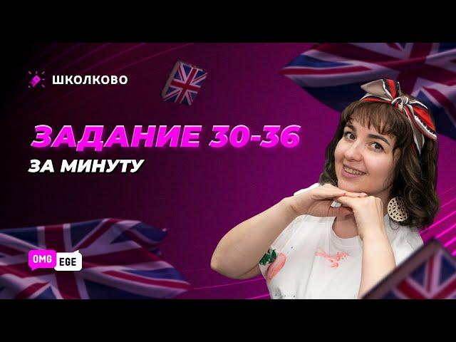 Задание 30-36 за минуту