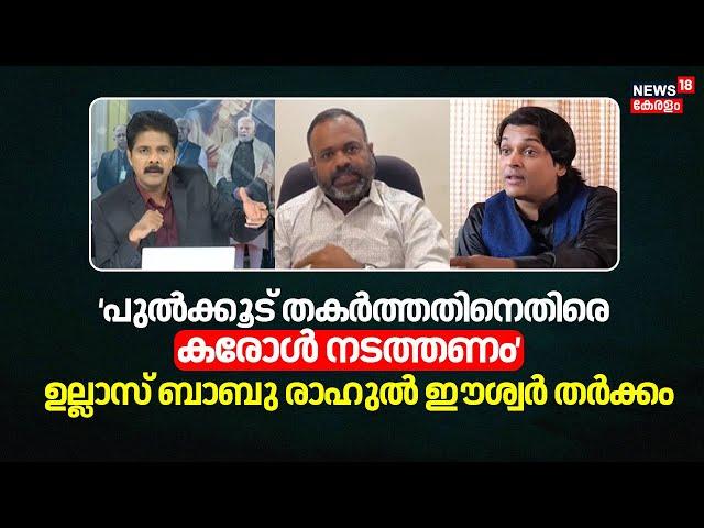 'പുൽക്കൂട് തകർത്തതിനെതിരെ കരോൾ നടത്തണം' ഉല്ലാസ് ബാബു രാഹുൽ ഈശ്വർ തർക്കം | Rahul Eshwar | Ullas Babu