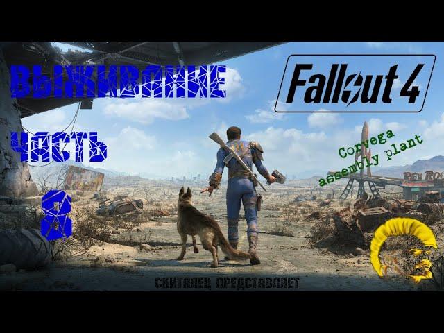 Fallout 4 [Фоллаут 4]. Прохождение. Режим выживания. Цех сборки машин Корвега. (часть 8)