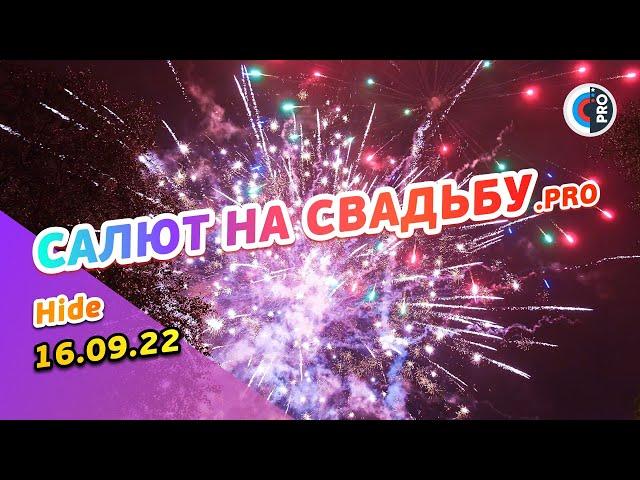 Свадебный салют 16.09.22 | Hide