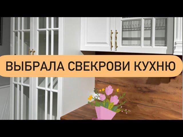 ‼️‼️‼️Выбрала свекрови кухонную мебель ‼️‼️и себе Мягкую мебель ‼️