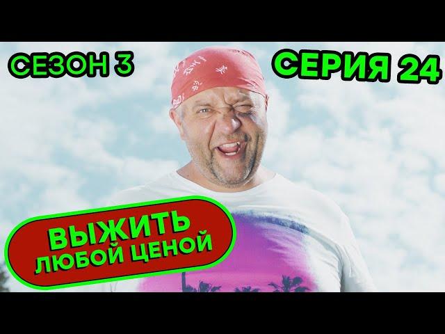 Выжить любой ценой - 3 СЕЗОН - 24 серия |  КОМЕДИЯ - Сериал 2020 | ЮМОР