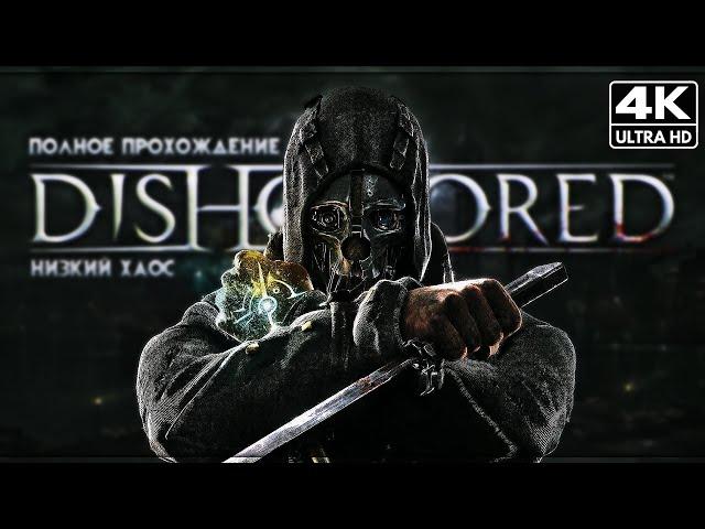 DISHONORED ПОЛНОЕ ПРОХОЖДЕНИЕ [4K RESHADE]  Дизонорд Геймплей На Русском Без Комментариев