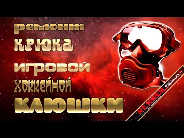 РЕМОНТ КРЮКА ХОККЕЙНОЙ ИГРОВОЙ КЛЮШКИ