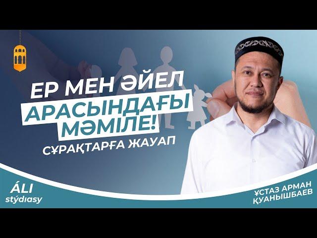 Ер мен әйел арасындағы мәміле / Сұрақтарға жауап/ ұстаз Арман Қуанышбаев  АЛИ студиясы