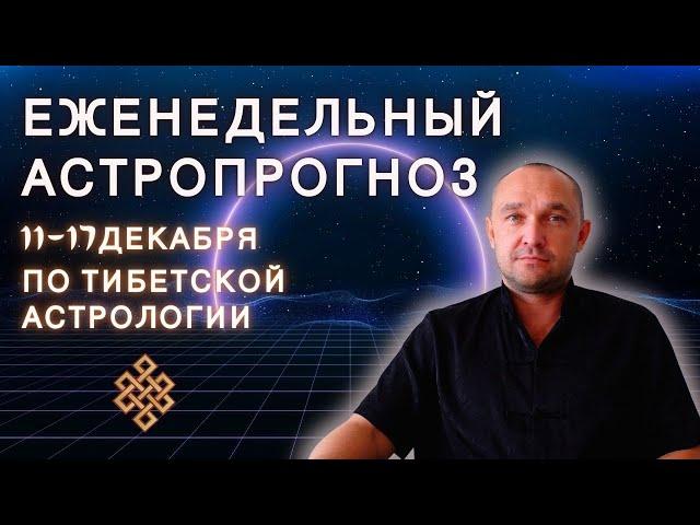 АСТРОПРОГНОЗ на НЕДЕЛЮ 11 - 17 декабря | Календарь Стрижек