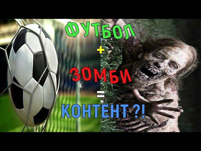 ЗОМБИ ТОЖЕ ИГРАЮТ ?! Death  penalty zombie football || БРАУЗЕРНЫЕ ПОТЕХИ