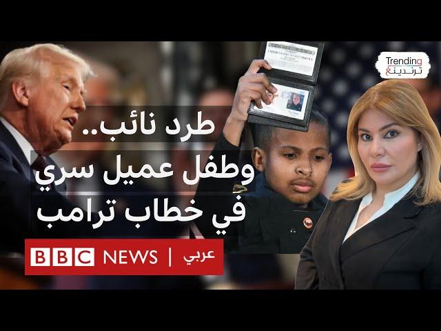 طرد نائب وأصغر عميل سري و"فئران متحولة جنسيا".. أغرب مشاهد خطاب ترامب الماراثوني