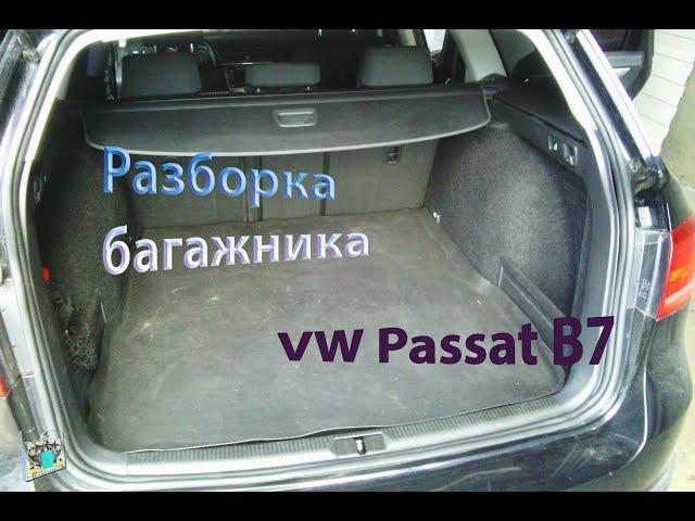 Снятие боковой обшивки багажника (частичное) - VW Passat B7 2.0d