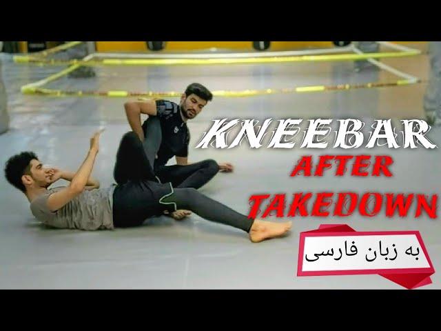 آموزش جوجیتسو برزیلی: تکنیک نی بار بعد از دابل لگ | bjj kneebar after takedown