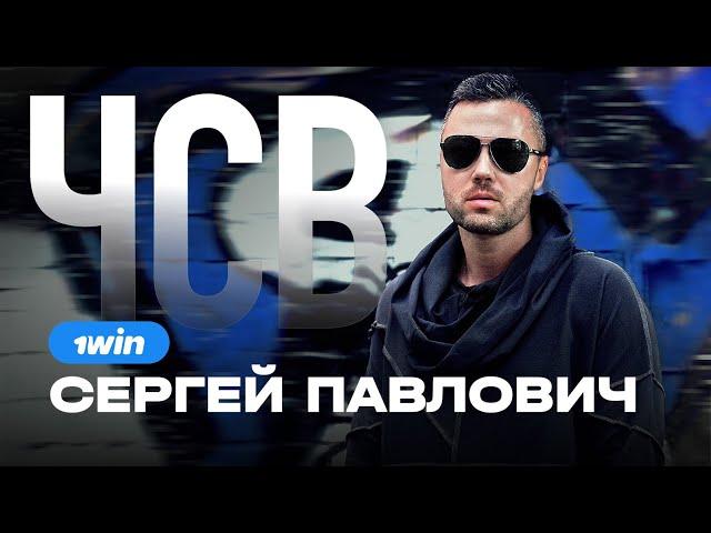 СЕРГЕЙ ПАВЛОВИЧ  1WIN PARTNERS | ЛЮДИ PRO АРБИТРАЖ ТРАФИКА