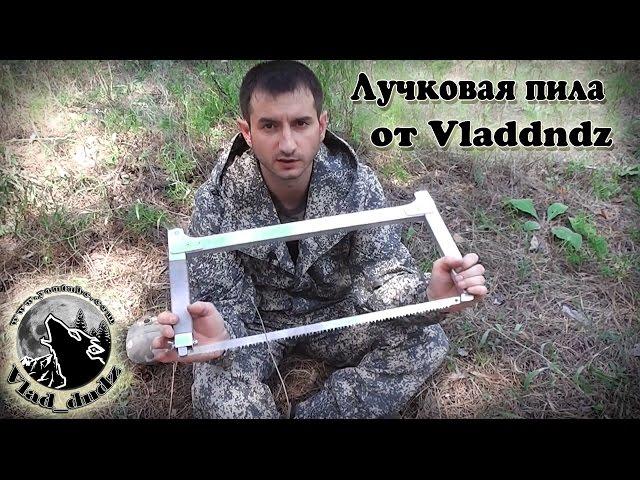 Обзор самодельной лучковой пилы от Vladdndz