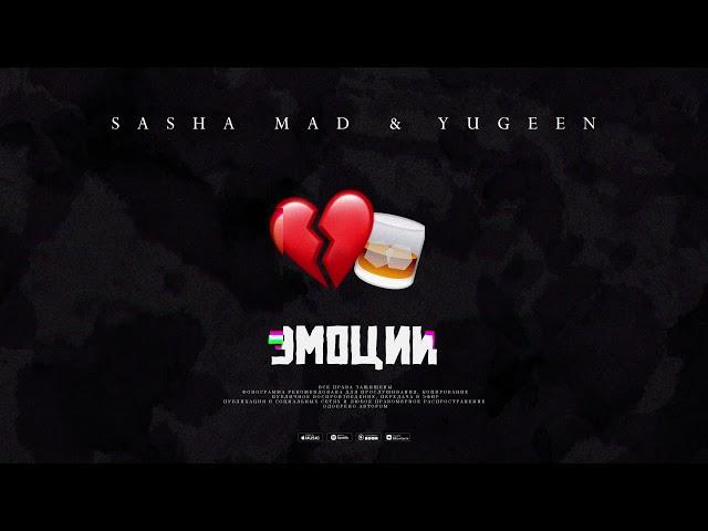 Sasha Mad & Yugeen - Эмоции (Премьера песни, 2022)