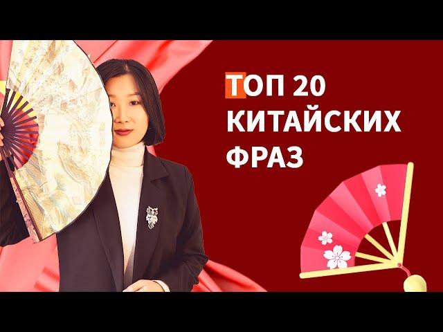 Топ 20 фраз на китайском для новичков! Полезные и распространенные фразы!