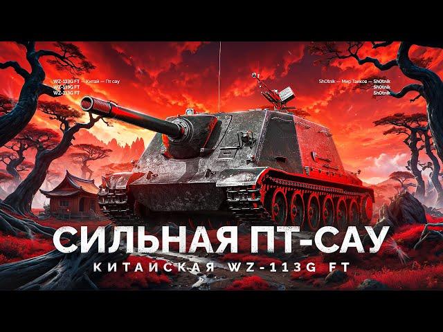 WZ-113G FT - ОЧЕНЬ СИЛЬНАЯ ПТ-САУ