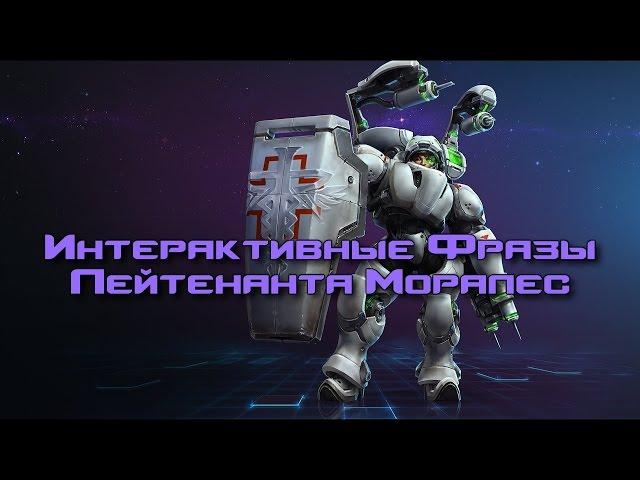 Лейтенант Моралес - Интерактивные Фразы - Heroes of the Storm