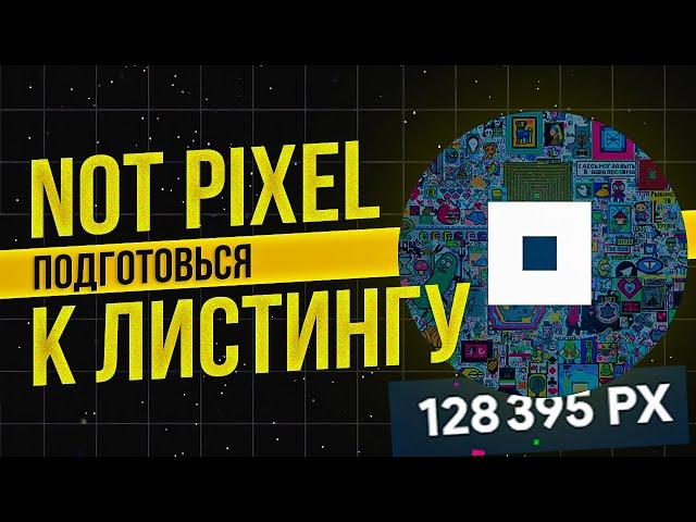 ДАТА ЛИСТИНГА NOT PIXEL УЖЕ ИЗВЕСТНА - КАК ПОЛУЧИТЬ БОЛЬШЕ $PX?