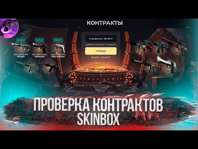 СКИНБОКС- Я ДОЖДАЛСЯ ВОТ И КОНТРАКТЫ SKINBOX обновление @casinokaziban