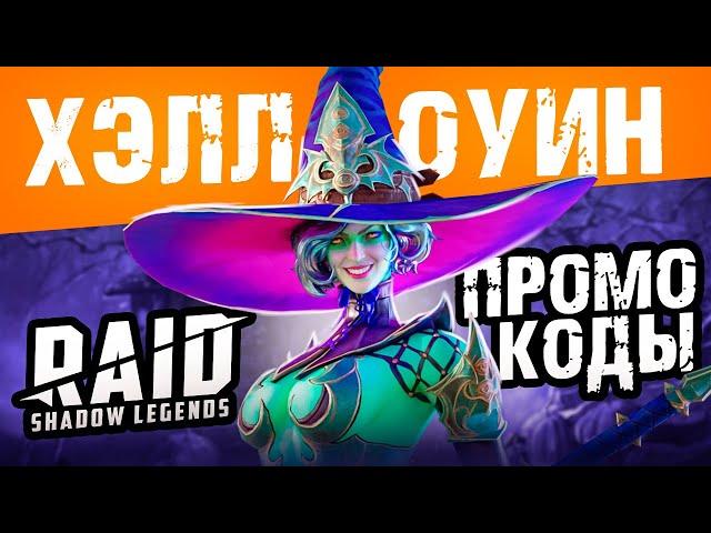  RAID Shadow Legends промокод на Хэллоуин  ВСЕ ссылки с бонусом на героев и энергию 