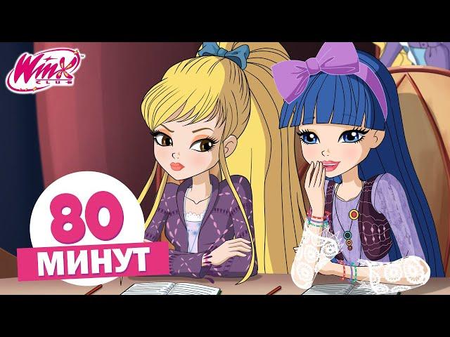 Винкс Клуб - 80 МИН | Полные серии | Скоро в школу с феями Винкс | Марафон Winx Club