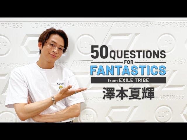 50 Questions for FANTASTICS 〜澤本夏輝〜