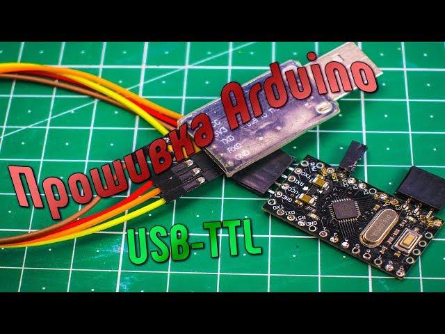 Прошивка Arduino с помощью USB to TTL конвертера