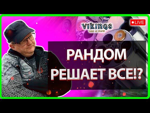 РАНДОМ ПОДБОРА СОПЕРНИКОВ!| Vikings: War Of Clans| Master Viking