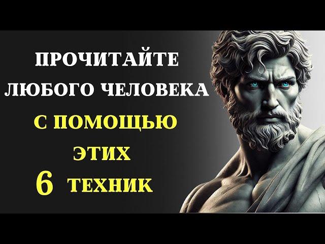 Как читать людей, чтобы они не догадались. 6 СЕКРЕТНЫХ ТЕХНИК | СТОИЦИЗМ