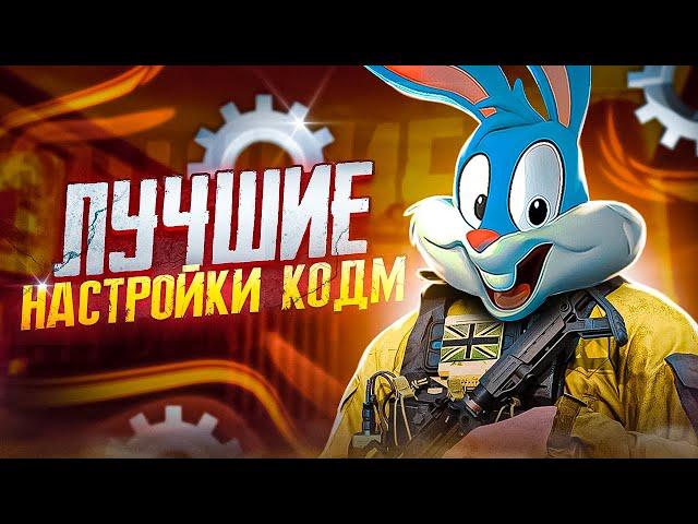 ЛУЧШИЕ НАСТРОЙКИ 2023 ГОДА В CALL OF DUTY MOBILE | tiny toon codm