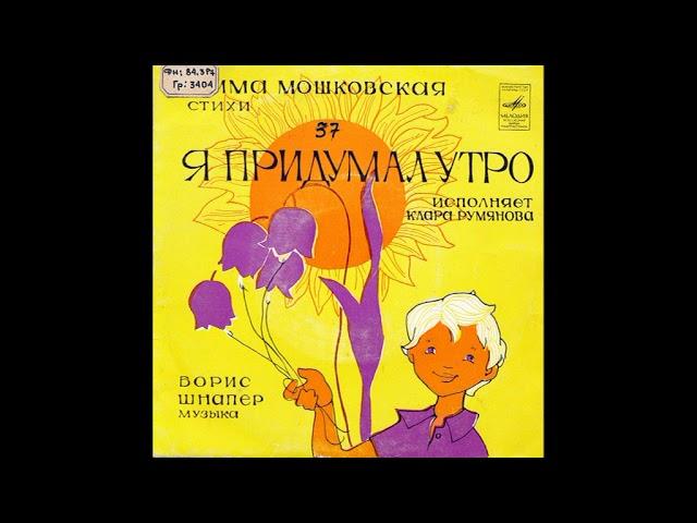 Я придумал Утро. Эмма Мошковская. Исполняет Клара Румянова. Д-00035335. 1974