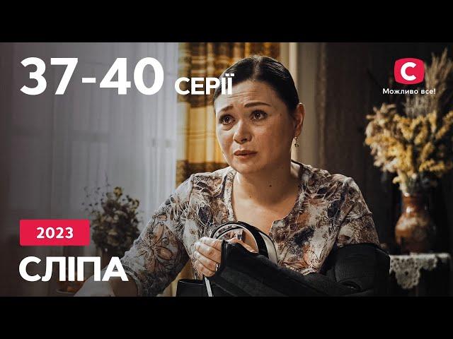 Серіал Сліпа 2023: 37–40 серії | НАЙКРАЩІ СЕРІАЛИ | СЕРІАЛИ УКРАЇНА | СЛІПА | СТБ