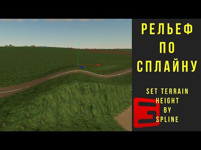 Giants Editor. Рельеф и дороги по сплайну. Farming Simulator 19/22