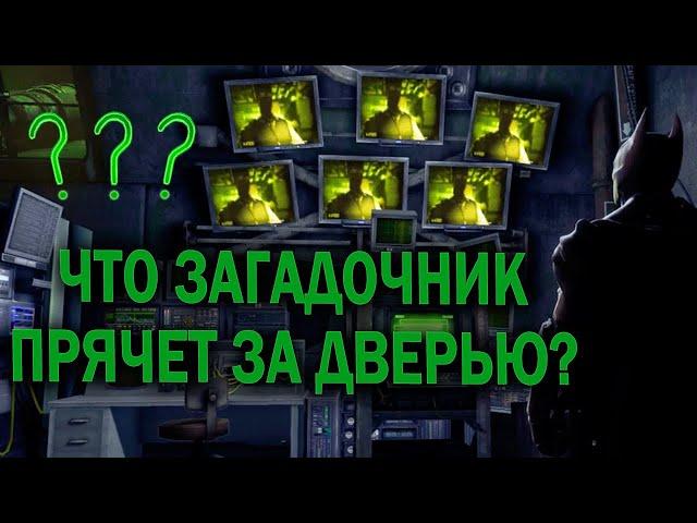 ДВЕРЬ В ШТАБ КВАРТИРЕ ЭНИГМЫ - Batman: Arkham Origins