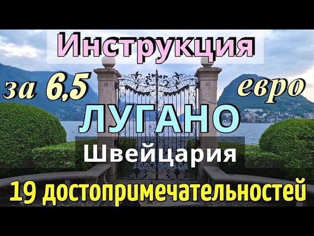 ИНСТРУКЦИЯ путешествия в ЛУГАНО - 19 достопримечательностей КАК ДОБРАТЬСЯ за 6,5 евро/ШВЕЙЦАРИЯ 2024