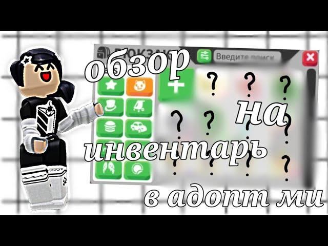 |АДОПТ МИ| НО ОБЗОР МОЕГО ИНВЕНТОРЯ