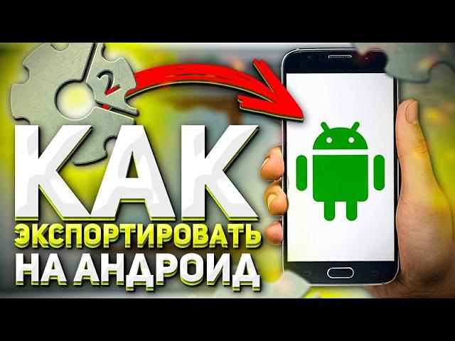 ЭКСПОРТ ИГРЫ НА АНДРОИД Construct 2 в 2020 Export to Android |[Construct 2] Adapter