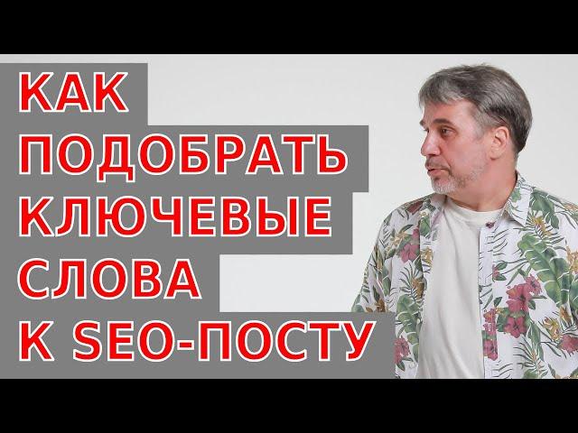 Как подобрать ключевые слова к SEO-статье на блог