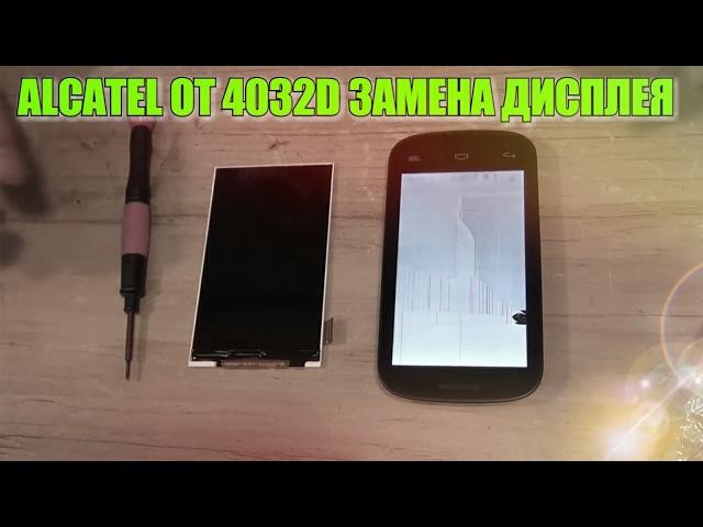 Alcatel OT(4032D) как разобрать, и заменить дисплей!!!